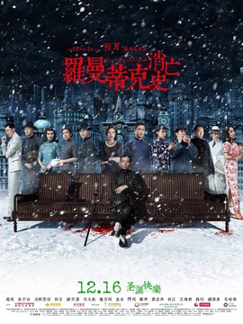 罗曼蒂克消亡史剧情介绍_宅剧情