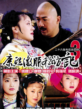 康熙微服私访记3剧情介绍_宅剧情