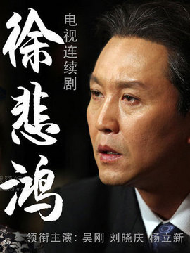 徐悲鸿剧情介绍_宅剧情