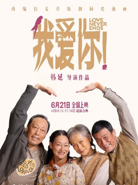 我爱你！剧情介绍_宅剧情