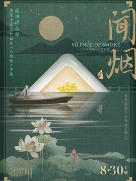 闻烟剧情介绍_宅剧情