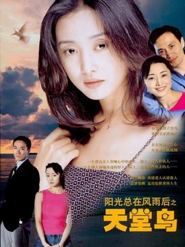 天堂鸟剧情介绍_宅剧情