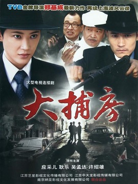 大捕房剧情介绍_宅剧情