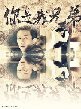 你是我兄弟剧情介绍_宅剧情