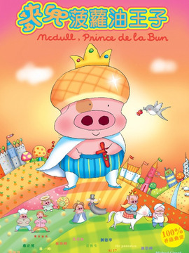 麦兜菠萝油王子剧情介绍_宅剧情