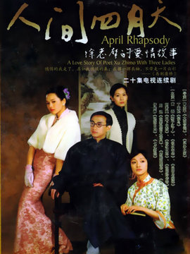 人间四月天剧情介绍_宅剧情