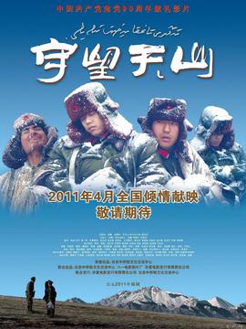 守望天山剧情介绍_宅剧情