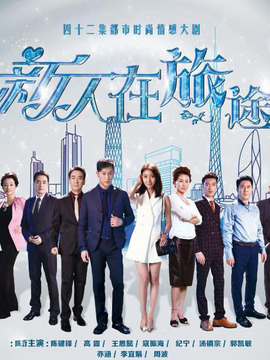 新人在旅途剧情介绍_宅剧情