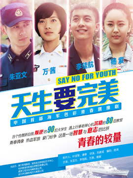 天生要完美剧情介绍_宅剧情