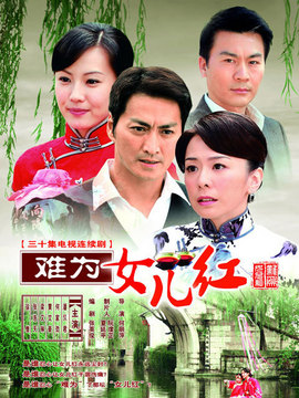 难为女儿红剧情介绍_宅剧情