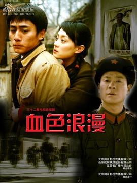 血色浪漫剧情介绍_宅剧情