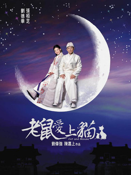 老鼠爱上猫剧情介绍_宅剧情