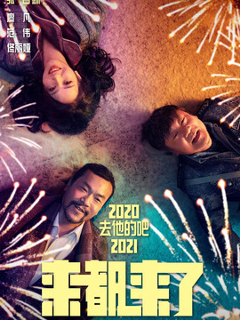 来都来了剧情介绍_宅剧情