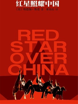 红星照耀中国剧情介绍_宅剧情