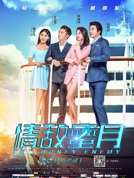 情敌蜜月剧情介绍_宅剧情