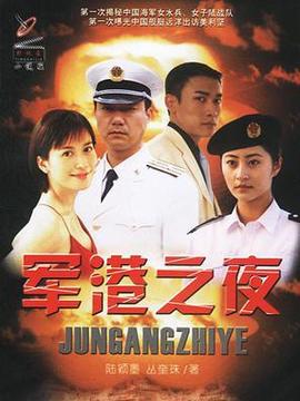 军港之夜剧情介绍_宅剧情