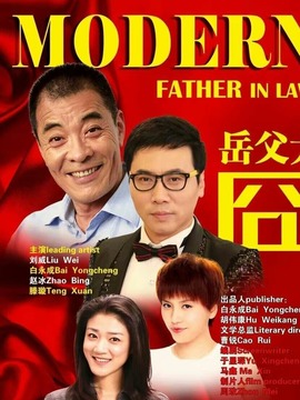 岳父太囧剧情介绍_宅剧情