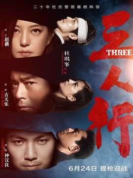 三人行剧情介绍_宅剧情