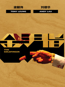 金手指剧情介绍_宅剧情