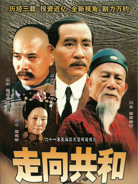 走向共和剧情介绍_宅剧情