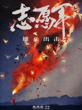 志愿军：雄兵出击剧情介绍_宅剧情