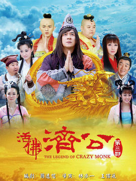 活佛济公3剧情介绍_宅剧情