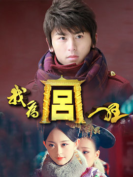 我为宫狂剧情介绍_宅剧情