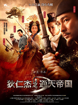 狄仁杰之通天帝国剧情介绍_宅剧情