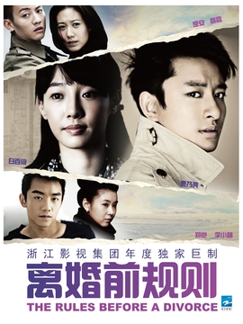 离婚前规则剧情介绍_宅剧情