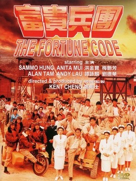 富贵兵团剧情介绍_宅剧情