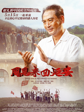周恩来回延安剧情介绍_宅剧情