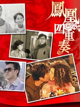 凤凰四重奏剧情介绍_宅剧情