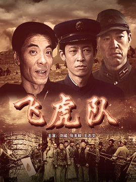 飞虎队剧情介绍_宅剧情