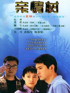 亲情树剧情介绍_宅剧情