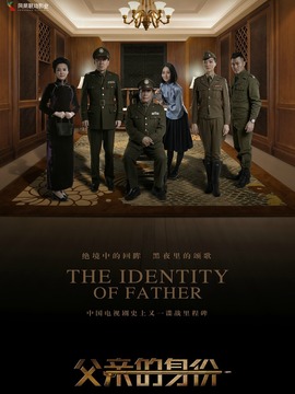 父亲的身份剧情介绍_宅剧情