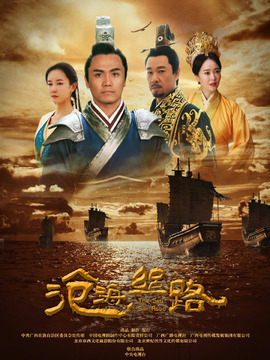 沧海丝路剧情介绍_宅剧情