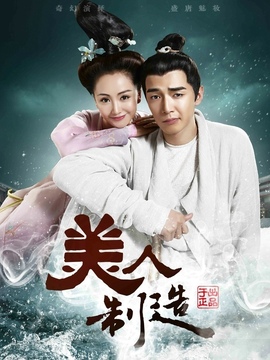 美人制造剧情介绍_宅剧情