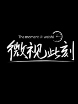 微视此刻大电影剧情介绍_宅剧情