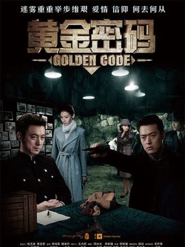 黄金密码剧情介绍_宅剧情