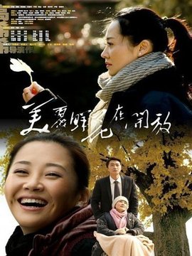 美丽鲜花在开放剧情介绍_宅剧情