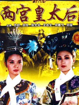 两宫皇太后剧情介绍_宅剧情