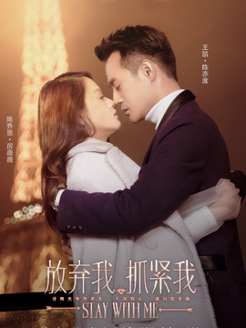 放弃我，抓紧我剧情介绍_宅剧情