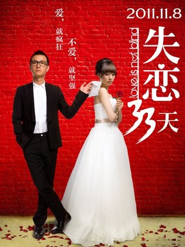 失恋33天剧情介绍_宅剧情