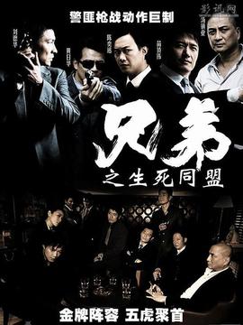 兄弟之生死同盟剧情介绍_宅剧情