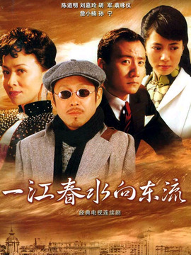 一江春水向东流剧情介绍_宅剧情