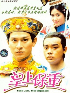 皇上保重剧情介绍_宅剧情