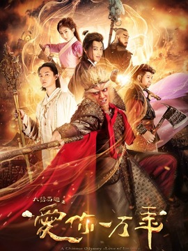 大话西游之爱你一万年剧情介绍_宅剧情