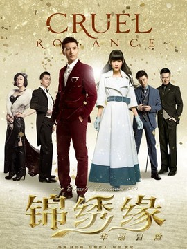 锦绣缘·华丽冒险剧情介绍_宅剧情