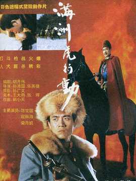 满洲虎行动剧情介绍_宅剧情