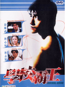 学校霸王剧情介绍_宅剧情